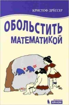 Книга Числовые игры на все случаи жизни Дрессер К., б-4210, Баград.рф